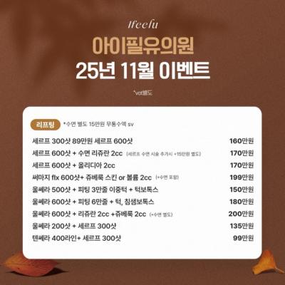 아이필유의원 11월 이벤트 소개 , 강남 울쎄라, 써마지 , 세르프 , 리프팅 금손